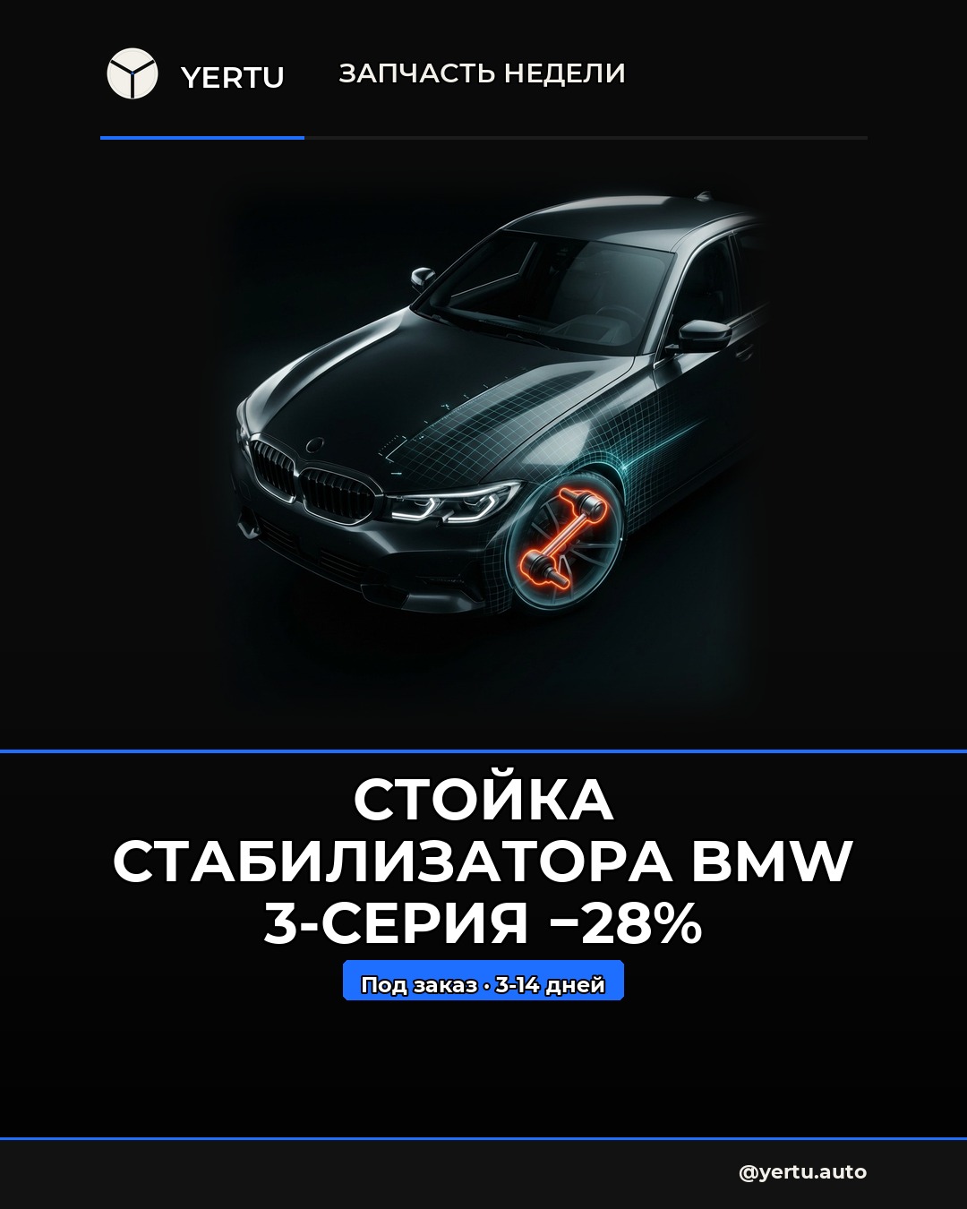 Стойка стабилизатора BMW 3-серия −28%