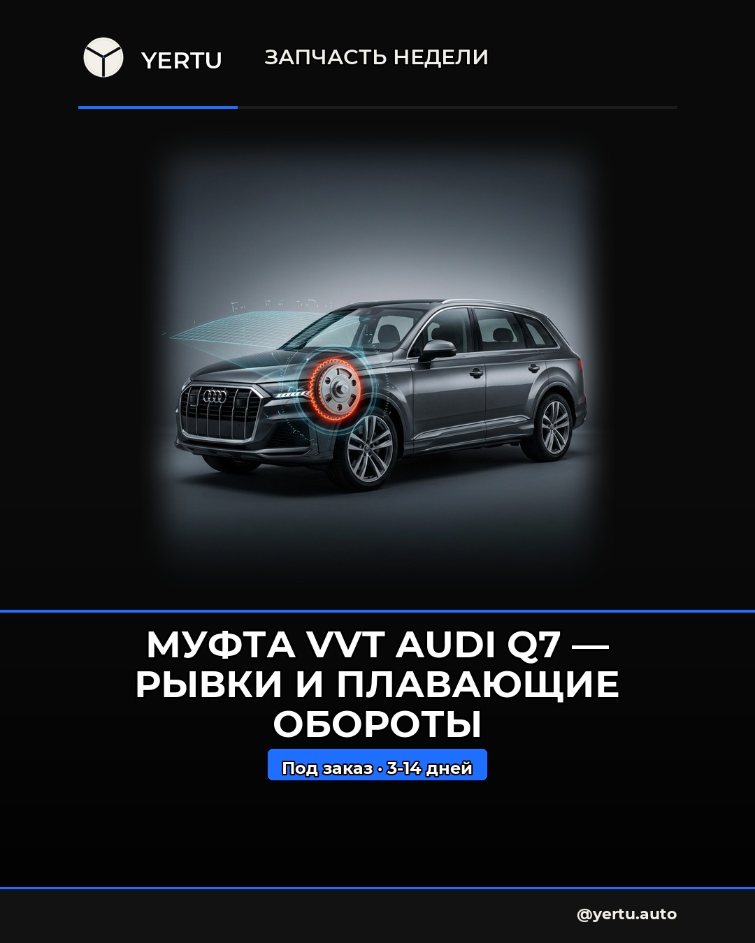 Муфта VVT Audi Q7 — рывки и плавающие обороты