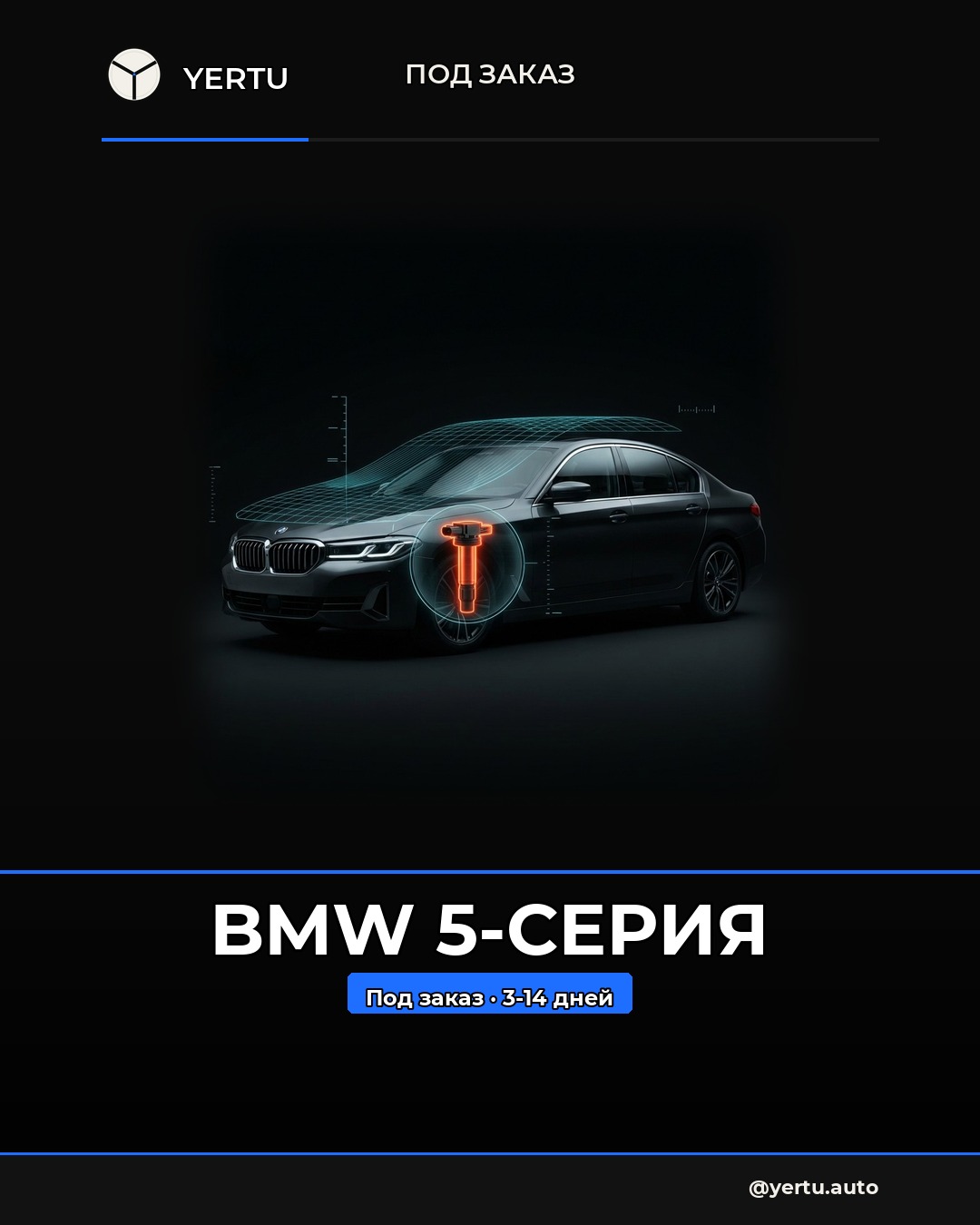 BMW 5-серия: катушка, свечи, разъём — система зажигания под заказ
