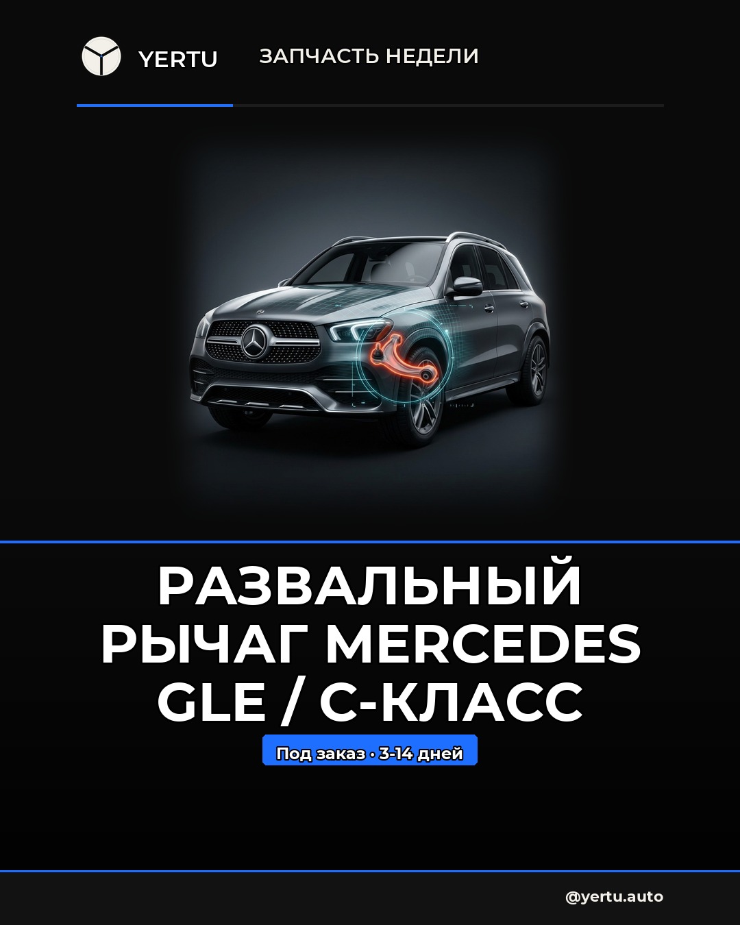 Развальный рычаг Mercedes GLE / C-класс